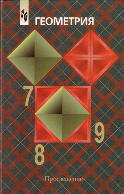 Геометрия Решебник 9 Атанасян